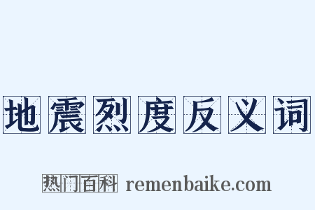 地震烈度反义词是什么意思的图片